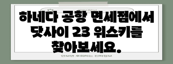 도쿄 하네다 공항 면세점에서 쇼핑하기 | 닷사이 23 위스키 쇼핑 가이드