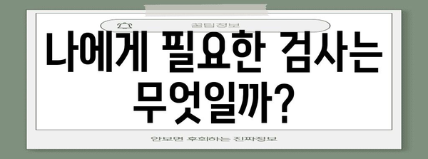국가 건강검진 필수 검사 가이드 | 건강 관리 팁과 소개