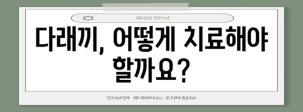 다래끼 안전 가이드 | 원인, 증상, 치료, 등원