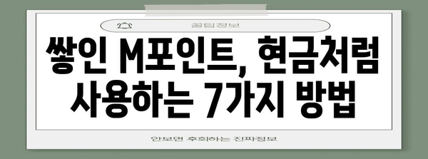 M포인트 사용 꿀팁 | 현금처럼 쓰는 7가지 방법