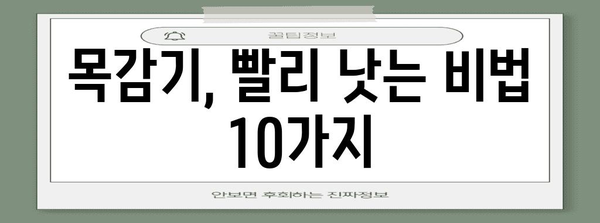 목감기 대처법 10가지 | 불편함을 줄이고 신속히 회복하기