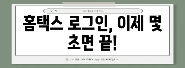 연말정산 홈택스 로그인 바로가기| 간편하고 빠르게 접속하기 | 홈택스, 연말정산, 로그인, 바로가기