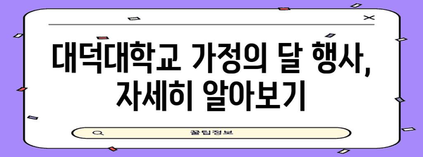 가정의 달 사랑 나눔 행사 안내 | 대덕대학교