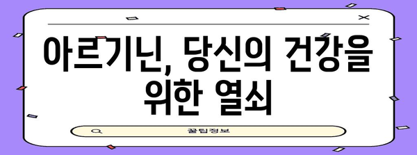 아르기닌의 놀라운 효능과 주의 사항