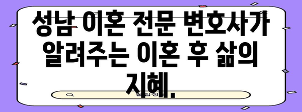 이혼 후 다시 삶을 꾸리는 방법 | 성남 이혼 전문 변호사의 조언