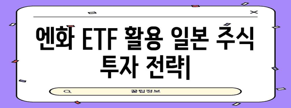 엔화 ETF 활용 일본 주식 투자 전략