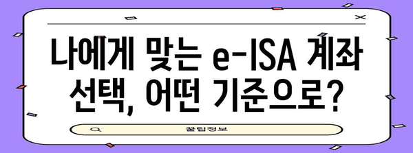 e-ISA 계좌 | 혜택 비교 및 전환 가이드