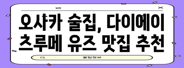 오사카에서 술을 싸게 사는 비결 | 다이에이 츠루메 유즈 맛집 가이드