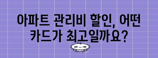 아파트 관리비 할인 카드 비교 | 최고의 할인을 위한 선택