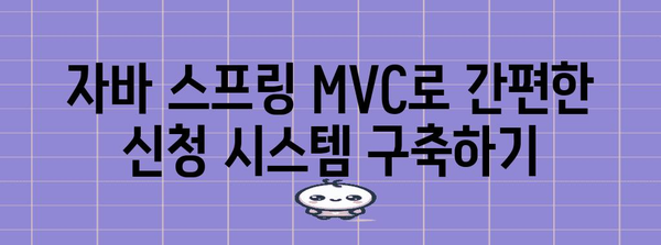 자바 스프링 MVC 신청 관리 구현 가이드