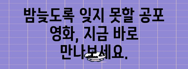 공포영화 추천 가이드 | 심장이 뛰는 여름 시즌