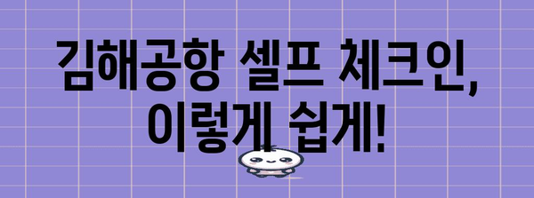 김해공항 셀프 체크인 | 빠르고 편리하게 탑승 완료하기