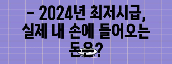 2024 최저시급 완전 가이드 | 실수령액 명료 해설