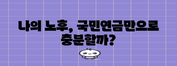 국민연금 미래는 안전한가? 고갈 시기와 대책