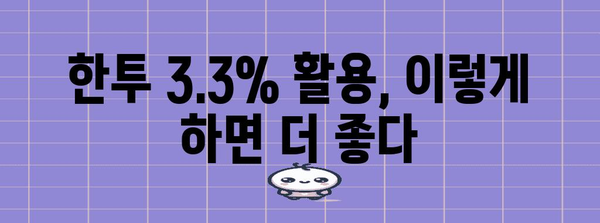 파킹통장 고사하라! 한투 3.3% 활용 전략으로 포인트 챙기기