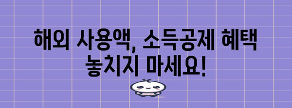 연말정산 신용카드 해외결제액, 꼼꼼하게 확인하고 절세하세요! | 해외 사용액, 소득공제, 카드 사용 내역