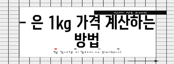 은값 현황과 1kg 계산법