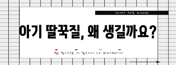 아기 딸꾹질 해결책 | 원인, 증상, 치료법