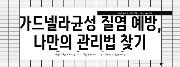 가드넬라균성 질염 치료법 | 완치 가능? 증상과 대책 모두 보기