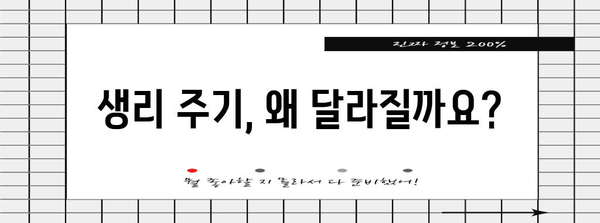 생리주기 변화의 원인과 대처