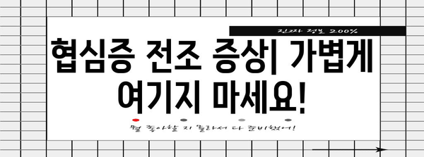 가슴 통증에 대비하자! 협심증 전조 증상과 대처법