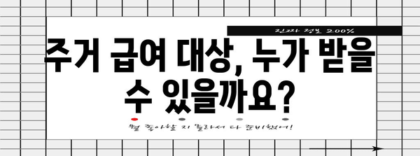 주거 급여 신청 심플 가이드 | 자격, 서류, 절차