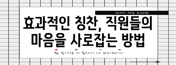 직원 칭찬의 예술 | 동기 부여 향상 7가지 노하우