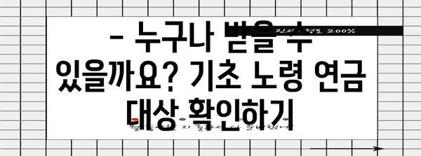 기초 노령 연금 신청 가이드 | 쉬운 신청 방법과 혜택