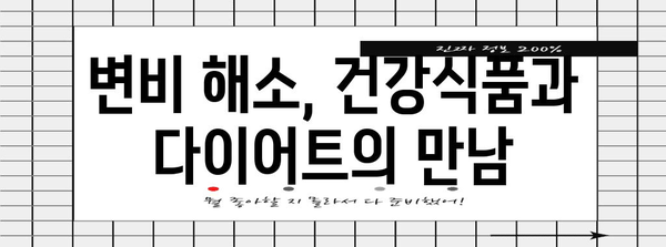 변비 건강식품 다이어트 | 효과적인 해결책과 팁