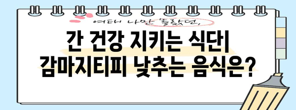 간 기능 증진 가이드 | 식단, 생활 습관으로 감마지티피 낮추는 방법