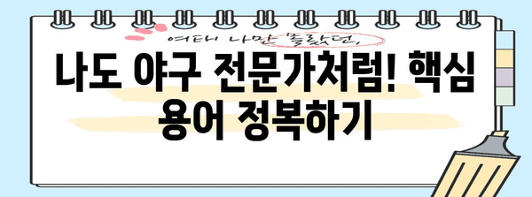 야구 용어 사전 | 경기 관람을 더 즐겁게