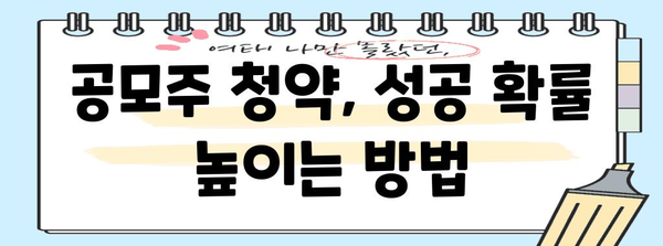 공모주 성공 청약 비결 | 수익률 높이는 꿀팁