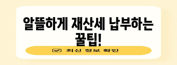 재산세 카드 혜택 가이드 | 할인율 확인, 조회 방법, 사용 팁