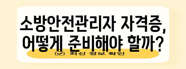 소방안전관리자 완벽 가이드 | 자격증 종류부터 취득 방법까지