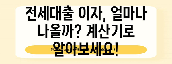 전세대출 이자 계산 가이드 | 주담대를 똑똑하게 활용하기
