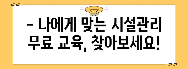 실업급여로 자격증 습득 | 시설관리 무료 학습 꿀팁