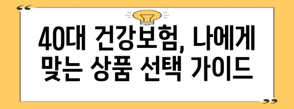 40대 건강보험 차질 방지 가이드