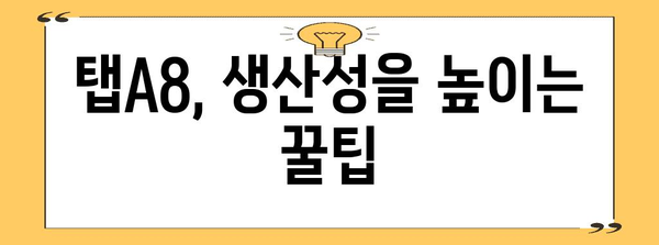 탭A8을 마스터하자 | 설정부터 활용까지 완벽 가이드