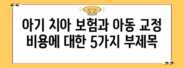 아기 치아 보험과 아동 교정 비용 | 부모 필독 유용한 가이드