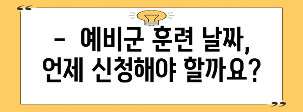 예비군 날짜 신청 안내 | 세부 사항과 기한 알아보기