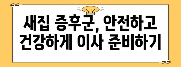 마포구 서강동 새집 증후군 해결법 | 입주 청소 후기 및 전문 업체