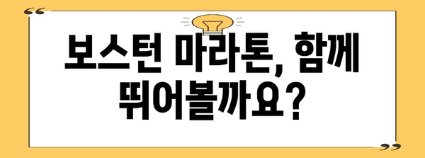 보스턴 마라톤 신청 가이드 | 꿈의 마라톤 참가