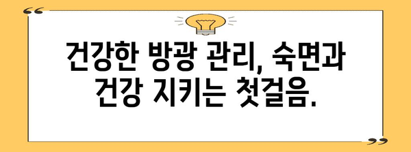 새벽 화장실 문제 | 건강에 미치는 영향