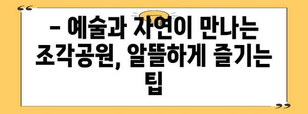 조각공원에서 즐기는 하루 | budget 친화적 구경거리 가이드