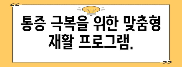 허리 통증 완화 전문가 가이드 | 맞춤형 치료와 재활