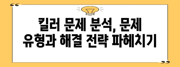 수능 킬러 문제 분석 및 해결 전략| 핵심 개념 완벽 정복 | 수능, 킬러문제, 공부법, 고득점