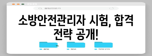 소방안전관리자 완벽 가이드 | 자격증 종류부터 취득 방법까지