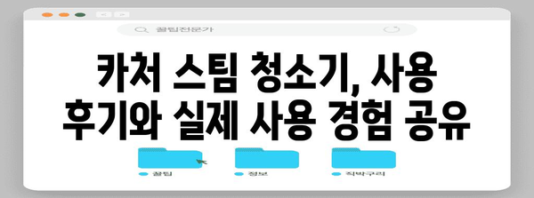 카처 스팀청소기 추천 및 비교 | 나에게 맞는 모델 찾기