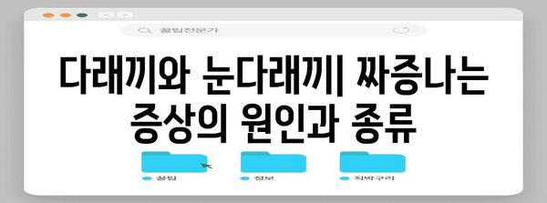 다래끼와 눈 다래끼 치료 가이드 | 증상, 원인, 예방법