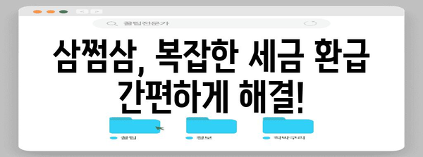 삼쩜삼 환급금 쉽게 받아보는 방법 총공개